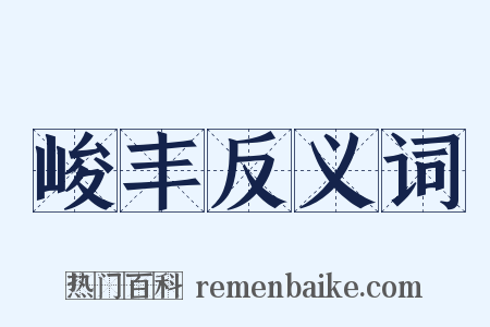 峻丰反义词是什么意思的图片